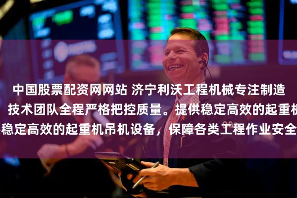 中国股票配资网网站 济宁利沃工程机械专注制造伸缩臂船吊与码头吊机，技术团队全程严格把控质量。提供稳定高效的起重机吊机设备，保障各类工程作业安全顺畅运行